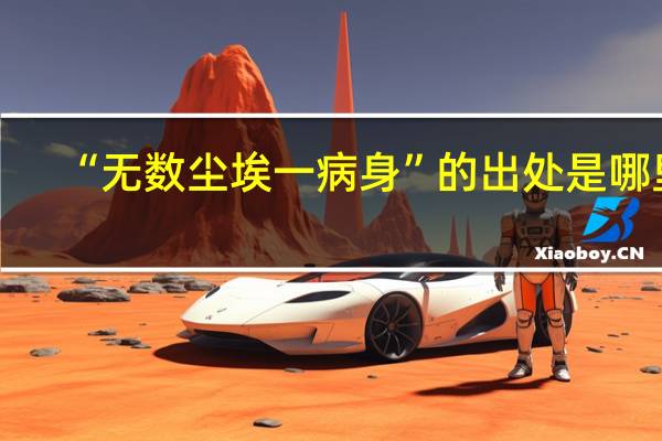 “无数尘埃一病身”的出处是哪里