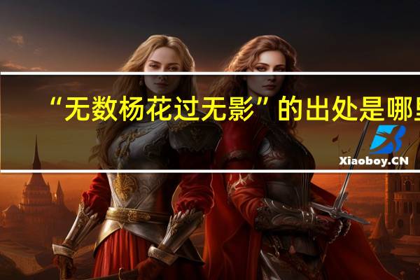 “无数杨花过无影”的出处是哪里