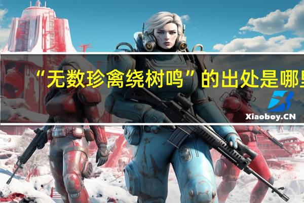 “无数珍禽绕树鸣”的出处是哪里