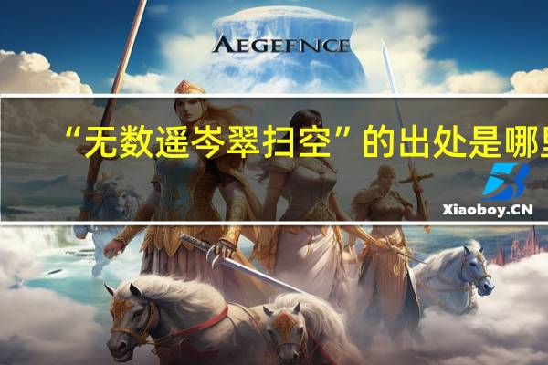 “无数遥岑翠扫空”的出处是哪里