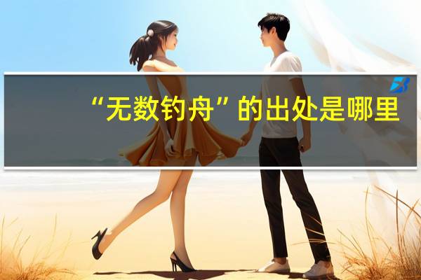 “无数钓舟”的出处是哪里