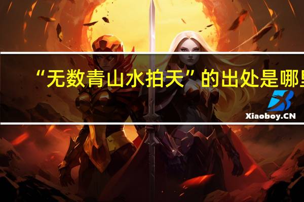 “无数青山水拍天”的出处是哪里
