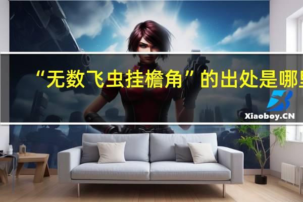 “无数飞虫挂檐角”的出处是哪里