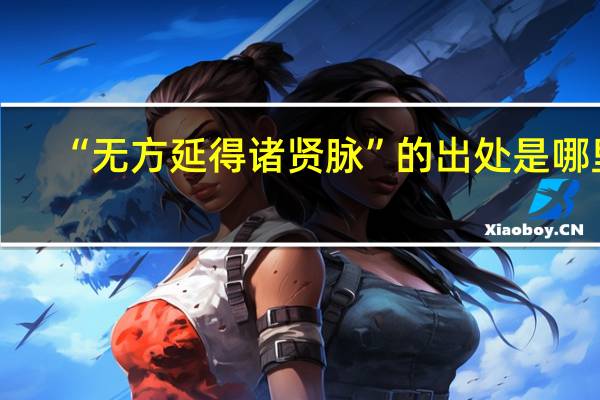 “无方延得诸贤脉”的出处是哪里