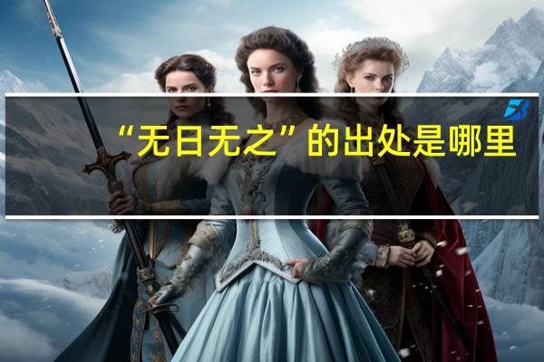 “无日无之”的出处是哪里