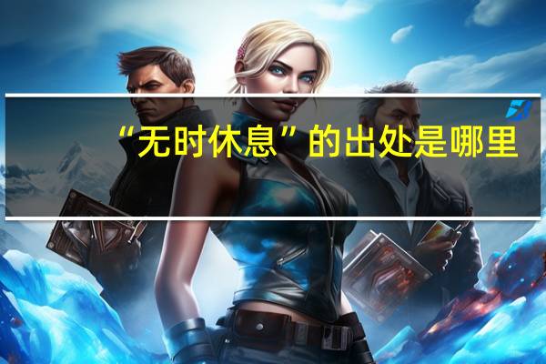 “无时休息”的出处是哪里