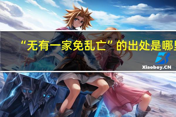 “无有一家免乱亡”的出处是哪里