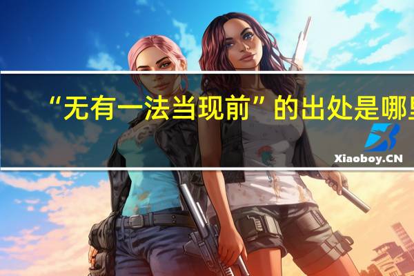 “无有一法当现前”的出处是哪里