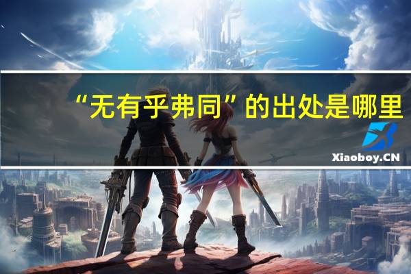 “无有乎弗同”的出处是哪里