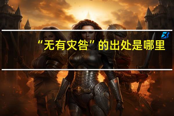 “无有灾咎”的出处是哪里