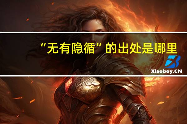 “无有隐循”的出处是哪里