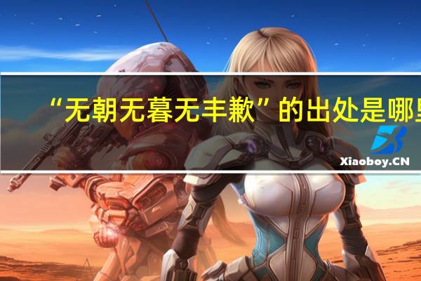 “无朝无暮无丰歉”的出处是哪里