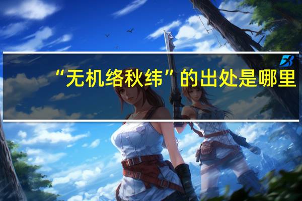 “无机络秋纬”的出处是哪里