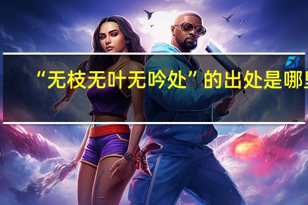 “无枝无叶无吟处”的出处是哪里