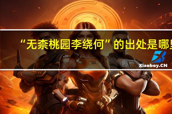 “无柰桃园李绕何”的出处是哪里