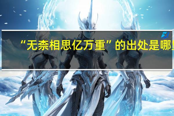 “无柰相思亿万重”的出处是哪里