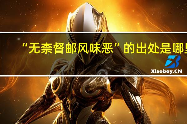 “无柰督邮风味恶”的出处是哪里