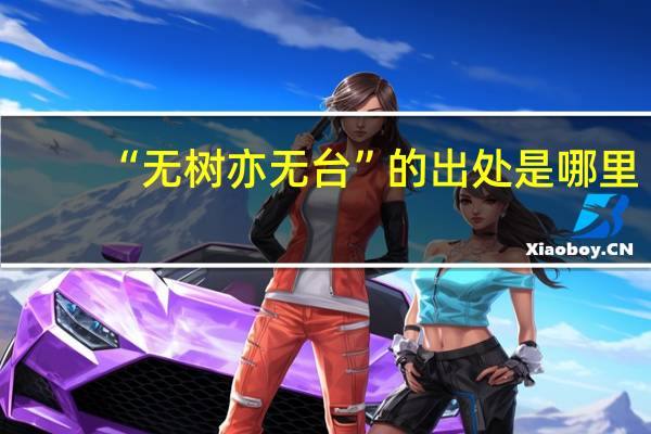 “无树亦无台”的出处是哪里
