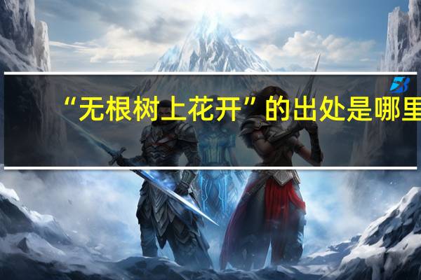 “无根树上花开”的出处是哪里