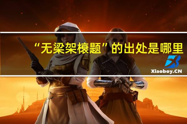 “无梁架榱题”的出处是哪里