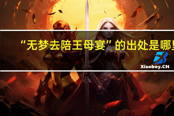 “无梦去陪王母宴”的出处是哪里