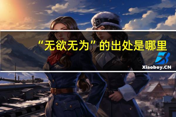 “无欲无为”的出处是哪里