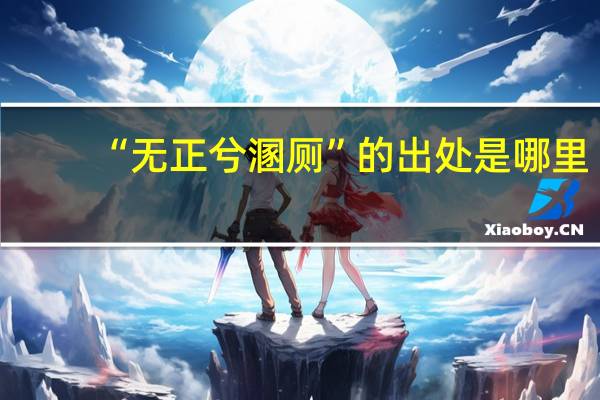 “无正兮溷厕”的出处是哪里