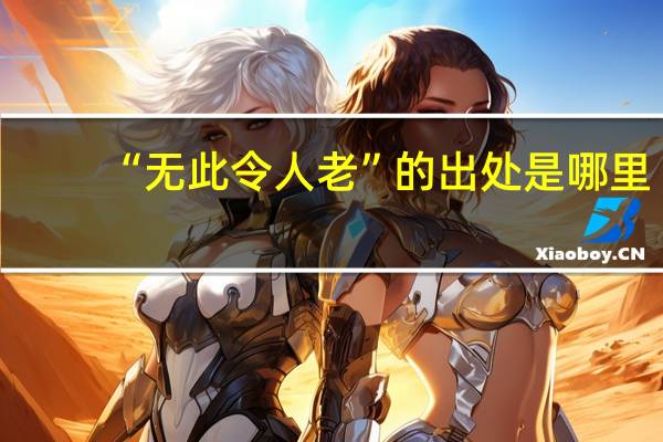 “无此令人老”的出处是哪里
