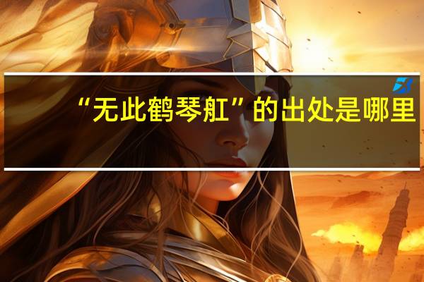 “无此鹤琴舡”的出处是哪里