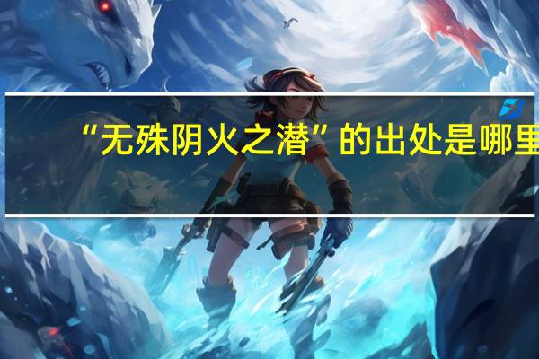 “无殊阴火之潜”的出处是哪里