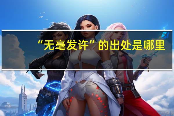 “无毫发许”的出处是哪里
