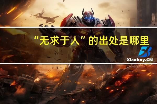 “无求于人”的出处是哪里