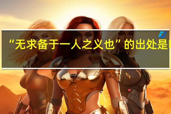 “无求备于一人之义也”的出处是哪里