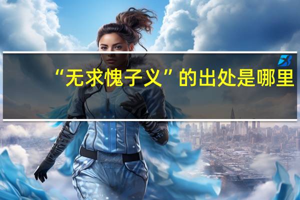 “无求愧子义”的出处是哪里
