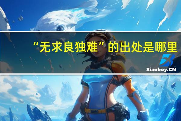 “无求良独难”的出处是哪里