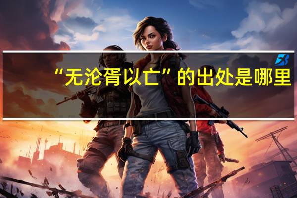 “无沦胥以亡”的出处是哪里