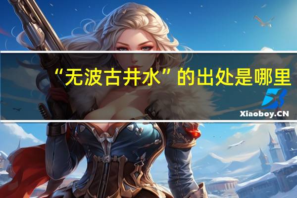 “无波古井水”的出处是哪里