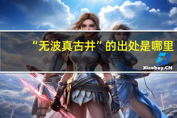 “无波真古井”的出处是哪里