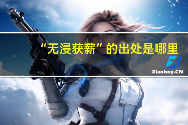 “无浸获薪”的出处是哪里