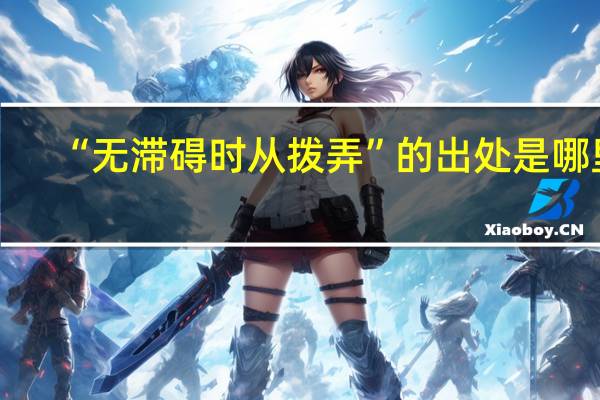 “无滞碍时从拨弄”的出处是哪里