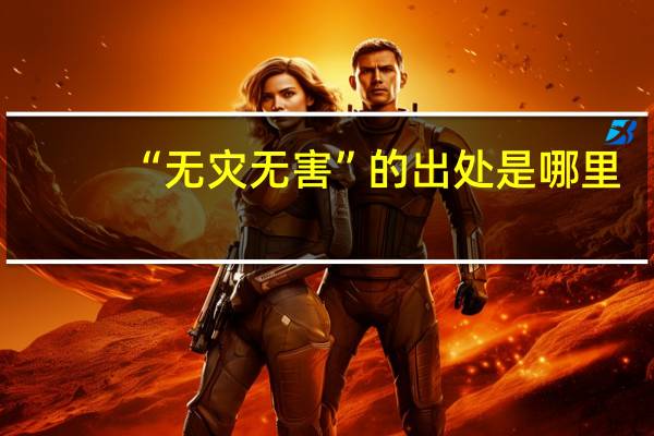 “无灾无害”的出处是哪里