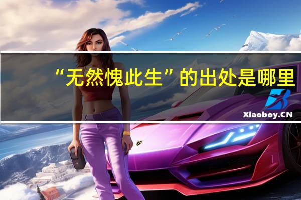 “无然愧此生”的出处是哪里