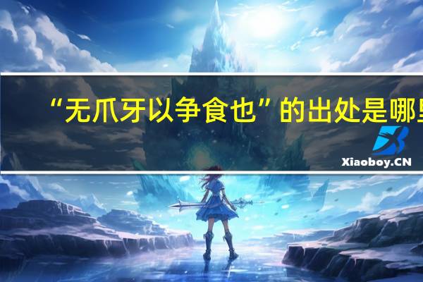 “无爪牙以争食也”的出处是哪里