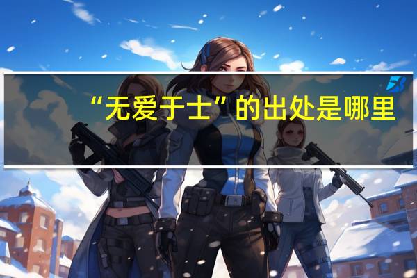 “无爱于士”的出处是哪里