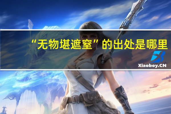 “无物堪遮窒”的出处是哪里