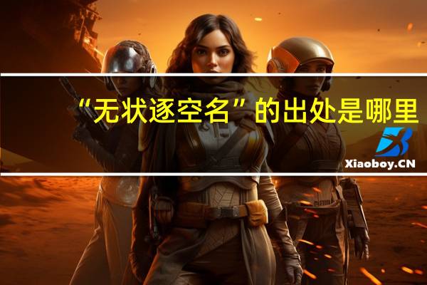 “无状逐空名”的出处是哪里