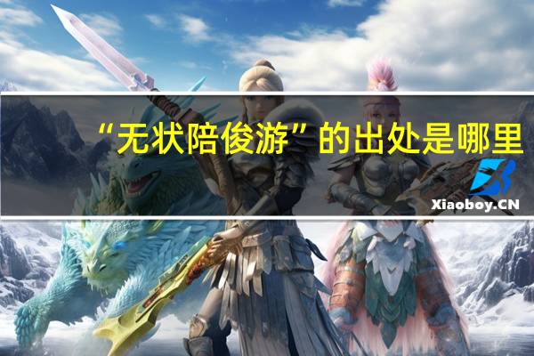 “无状陪俊游”的出处是哪里