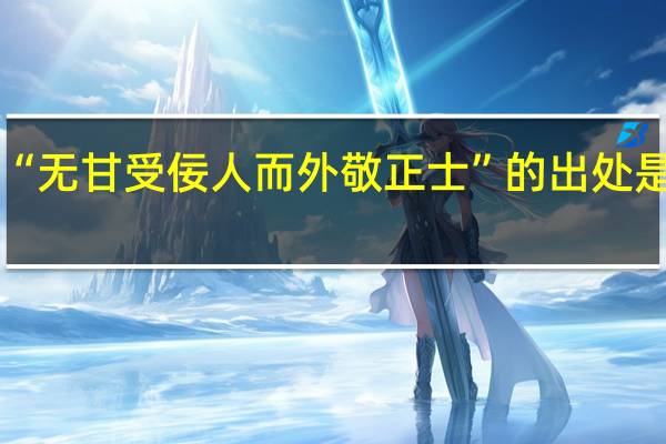 “无甘受佞人而外敬正士”的出处是哪里