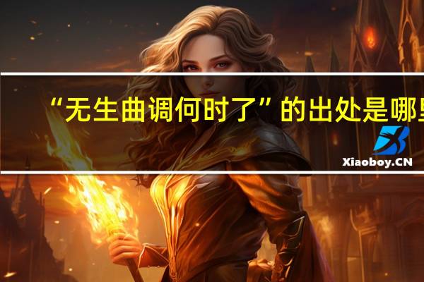 “无生曲调何时了”的出处是哪里