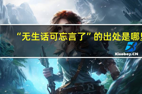 “无生话可忘言了”的出处是哪里